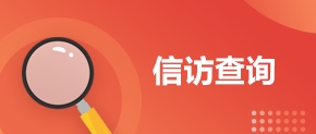 信訪查詢